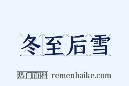 冬至后雪是什么意思的图片